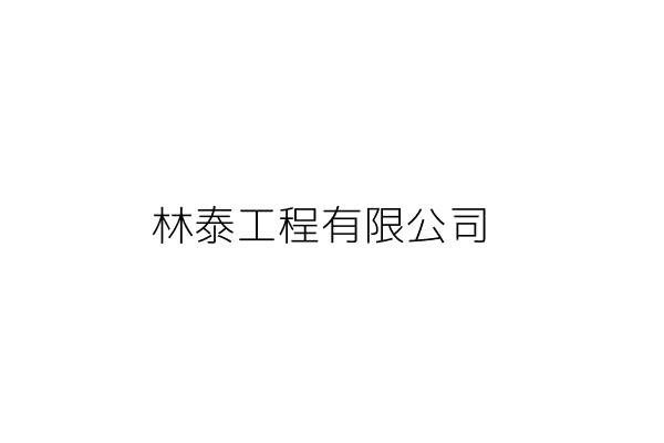 林泰工程有限公司 臺北市資料空白 統編 Go台灣公商查詢網公司行號搜尋