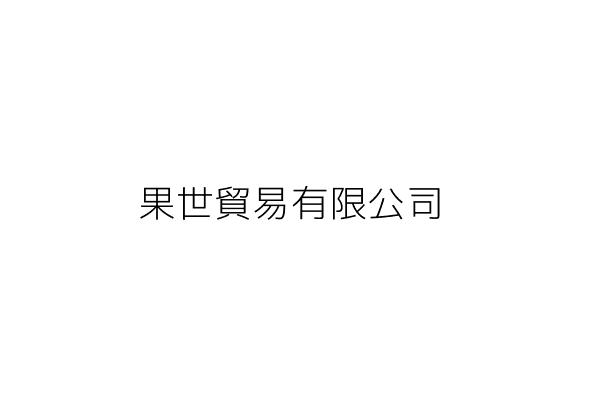 世果貿易有限公司 統編 Go台灣公商查詢網公司行號搜尋