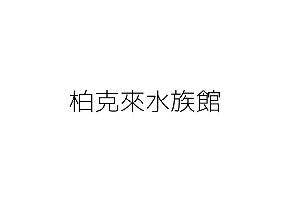 柏克來水族館 陳淑琴 桃園市龜山區中興里萬壽路二段一一九三之八號一樓 統編 Go台灣公商查詢網公司行號搜尋