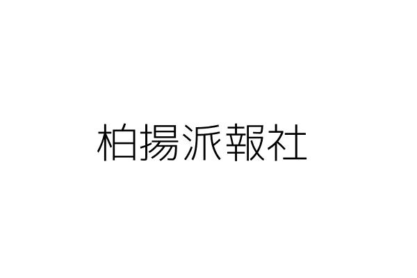 柏揚派報社