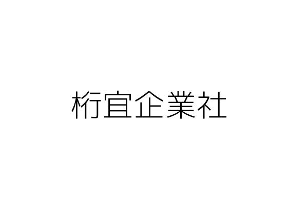 桁宜企業社 謝勇治 高雄市仁武區永新二街９６巷８０弄１號 統編 Go台灣公商查詢網公司行號搜尋