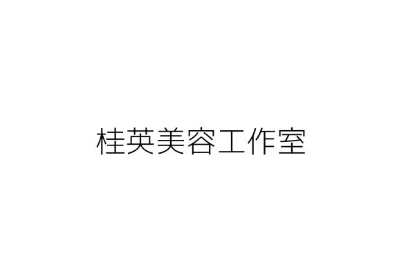 桂英美容工作室 劉桂英 基隆市仁愛區博愛里愛三路二二號二樓 統編 Go台灣公商查詢網公司行號搜尋