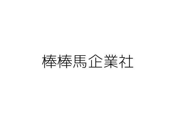 棒棒馬企業社 楊稀琳 新北市三峽區國光街63巷8號3樓 統編 Go台灣公商查詢網公司行號搜尋 棒棒馬企業社 楊稀琳 新北市三峽區國光街63巷8號3樓 統編 Go台灣公商查詢網公司行號搜尋