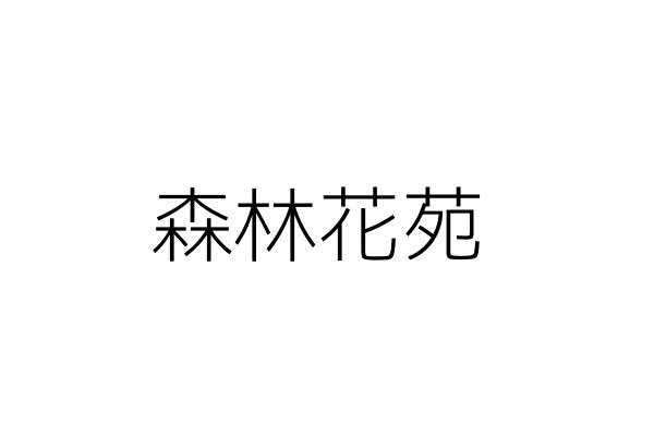 森林花苑 任德媛 臺北市中山區中山北路3段53之1號1樓 統編 83907769 Go台灣公商查詢網公司行號搜尋