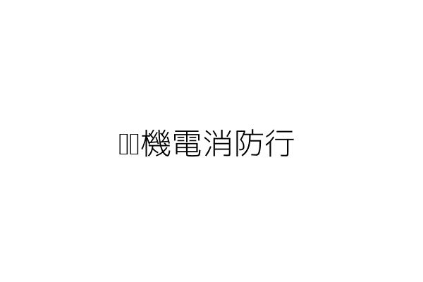 可晟企業社 楊春祥 新北市汐止區汐萬路2段40號5樓 統編 Go台灣公商查詢網公司行號搜尋