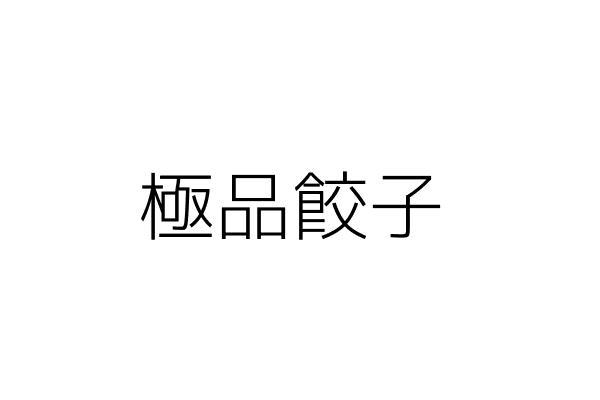 極品餃子 徐明傑 桃園市桃園區自強里南平路86號 1樓 統編 Go台灣公商查詢網公司行號搜尋