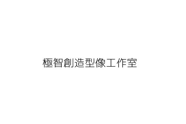 台灣依摩泰股份有限公司 藤功志郎 臺北市中山區復興南路1段36之10號13樓 統編 Go台灣公商查詢網公司行號搜尋