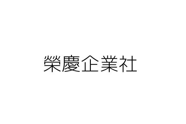 榮慶企業社