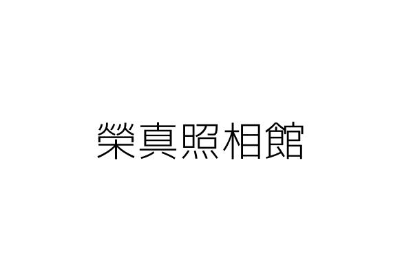 巧真照相館 劉 懷 臺東縣關山鎮里壠里中華路二十八之六號 統編 81394222 Go台灣公商查詢網公司行號搜尋