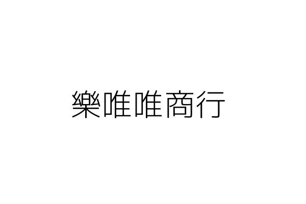 樂唯唯商行 王思涵 新北市鶯歌區尖山路340號 1樓 統編 Go台灣公商查詢網公司行號搜尋