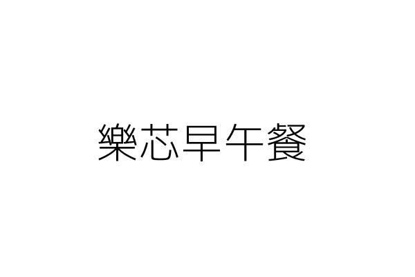 芯恬也咖啡早午餐 林俊成 臺南市北區中樓里勝利路435號1樓 統編 Go台灣公商查詢網公司行號搜尋