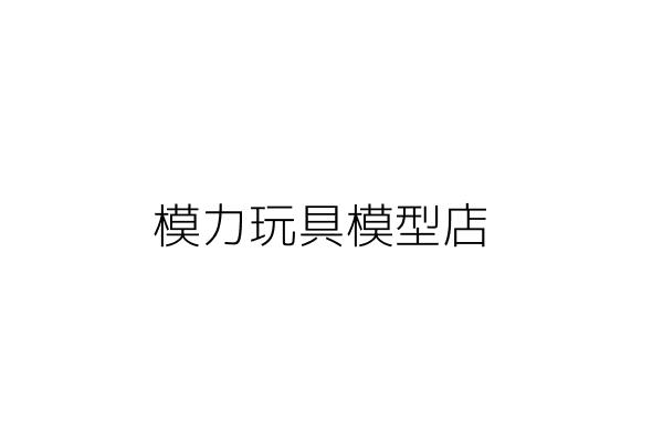 銀座模型玩具店 廖建安 臺南市南區府南里永安街22號1樓 統編 Go台灣公商查詢網公司行號搜尋