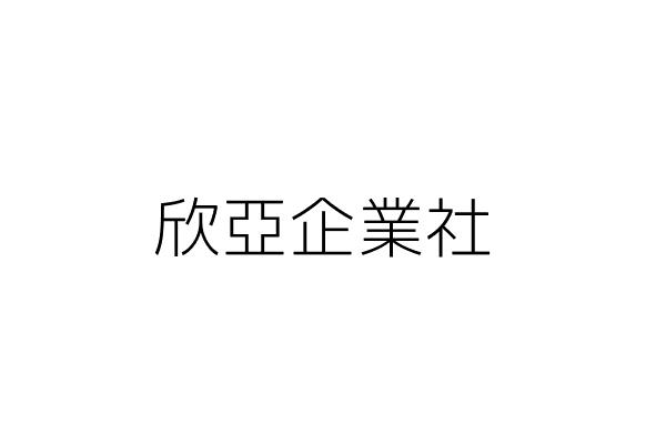 亞欣企業社 林銳 基隆市七堵區六堵里六堵二街二九號一樓 統編 10029076 Go台灣公商查詢網公司行號搜尋