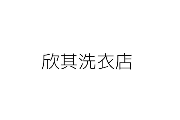 欣其洗衣店 王慧君 新北市汐止區莊敬街141巷5號 1樓 統編 85135916 Go台灣公商查詢網公司行號搜尋