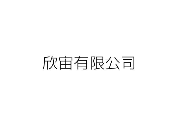 欣宙有限公司 李聰德 新北市泰山區德安街24號2樓 統編 84410582 Go台灣公商查詢網公司行號搜尋