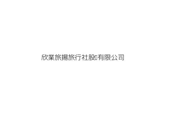 欣泰旅行社股份有限公司 蔡 生 臺北市中山區民生東路1段39號6樓 統編 22761670 Go台灣公商查詢網公司行號搜尋