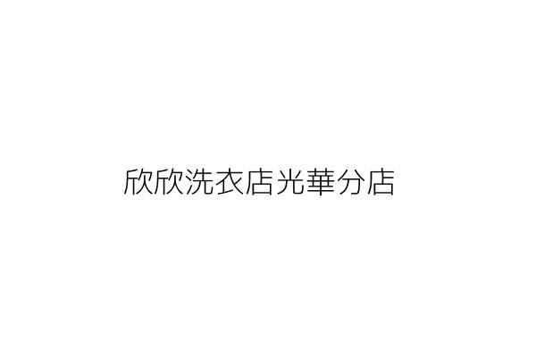 欣欣洗衣店光華分店 李秀美 新竹市北區湳雅里光華北街６６號１樓 統編 66895417 Go台灣公商查詢網公司行號搜尋