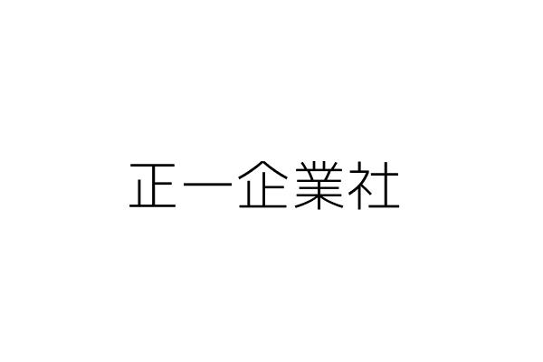 正一企業社