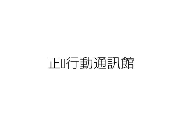 正喆行動通訊館 曾玉梅 雲林縣斗六市光興里民生路62號1樓 統編 45772488 Go台灣公商查詢網公司行號搜尋