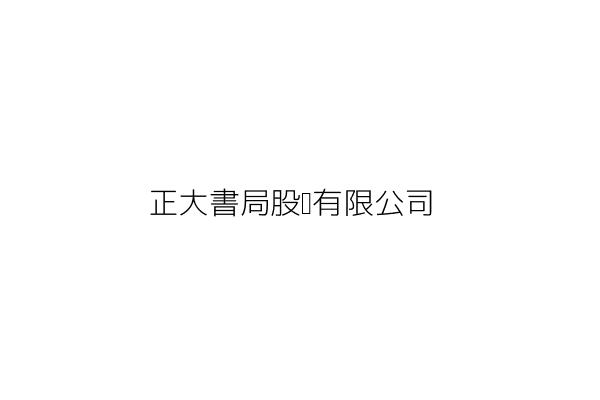 大眾國際書局股份有限公司 周曾鍔 新北市板橋區三民路2段37號16樓之1 統編 80141782 Go台灣公商查詢網公司行號搜尋