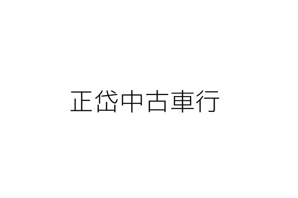 正岱中古車行 郭 耀 嘉義縣新港鄉南港村南港16 1號 統編 Go台灣公商查詢網公司行號搜尋