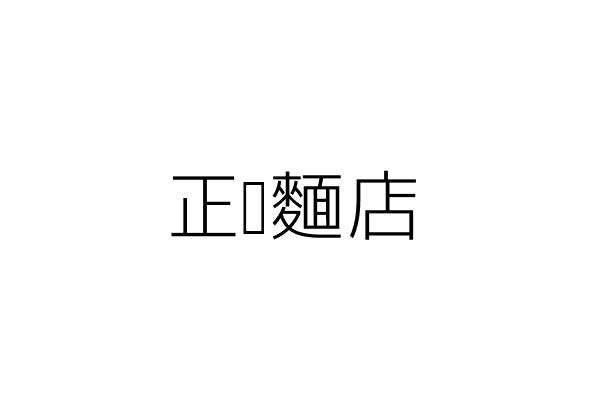 永澄工程行 林博竑 臺南市歸仁區許厝里公園八街17號1樓 統編 Go台灣公商查詢網公司行號搜尋