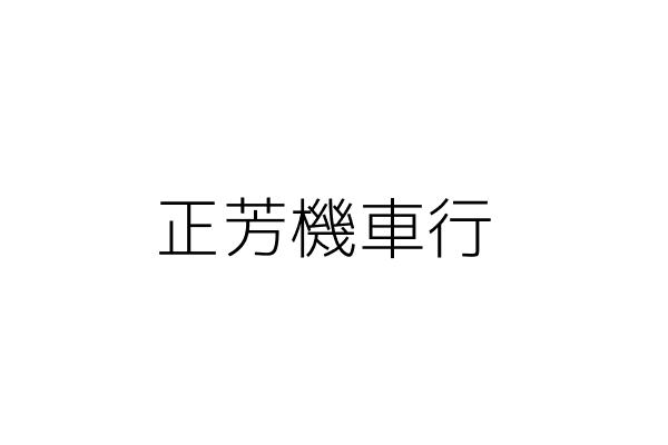 正芳機車行 游沛瑜 宜蘭縣冬山鄉群英村義成路三段518號一樓 統編 02411556 Go台灣公商查詢網公司行號搜尋