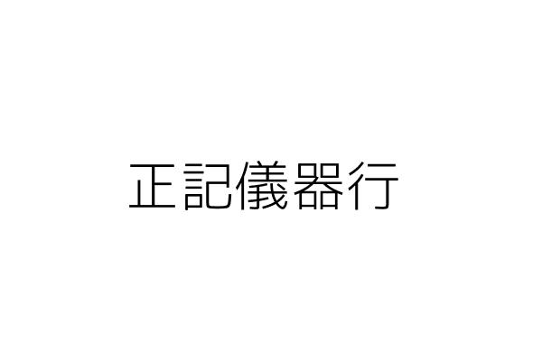 正泰儀器行 許文吉 桃園縣桃園市雲林里昆明路１１２號 統編 02619227 Go台灣公商查詢網公司行號搜尋