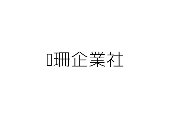 鏮瑞物流服務股份有限公司 林俞禎 新北市土城區三民路1之2號 統編 23743095 Go台灣公商查詢網公司行號搜尋