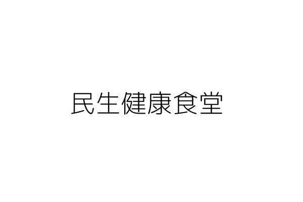 民生健康食堂 李怡禎 臺北市大同區民生西路90號1樓 統編 Go台灣公商查詢網公司行號搜尋
