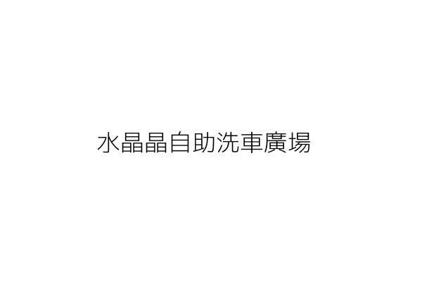 水晶晶自助洗車廣場 金 海 臺南市麻豆區新建里麻學路1段15之1號9樓 統編 37747395 Go台灣公商查詢網公司行號搜尋