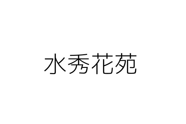 秀苑商店 Go台灣公商查詢網公司行號搜尋