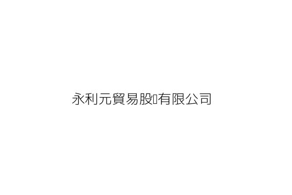 永元貿易有限公司 臺北市大安區敦化南路１段２０５號１１樓之１２ 統編 Go台灣公商查詢網公司行號搜尋