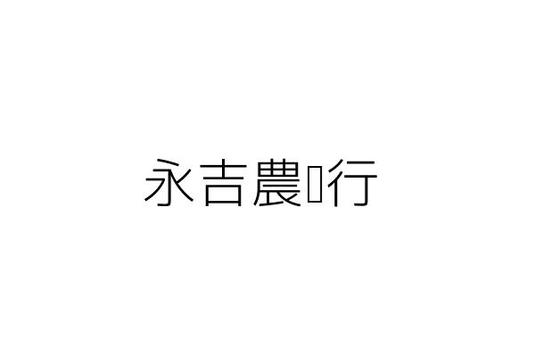 永吉農產行 吳培勤 雲林縣北港鎮華勝里大同路五一六巷五０號 統編 7119 Go台灣公商查詢網公司行號搜尋