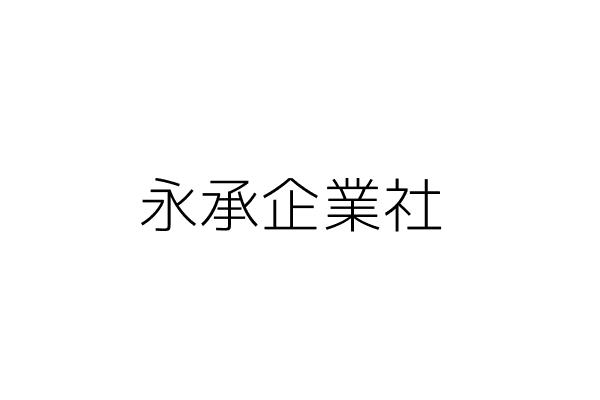 宇丞實業有限公司 臺中市豐原區東勢街四九號一樓 統編 97051095 Go台灣公商查詢網公司行號搜尋