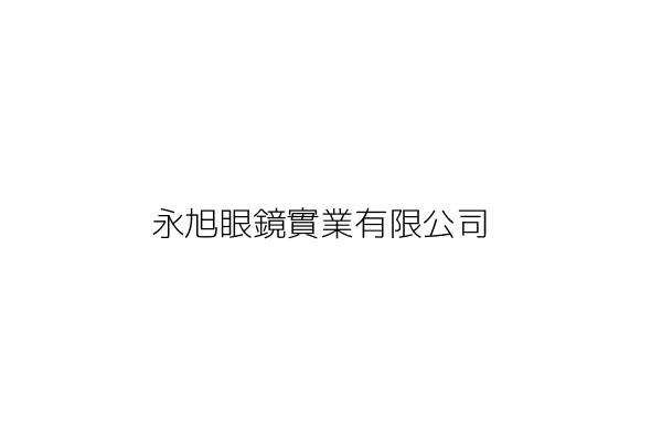 尚永眼鏡實業有限公司 鄭 煌 臺南市安南區公學路二段220巷42號 統編 22491992 Go台灣公商查詢網公司行號搜尋