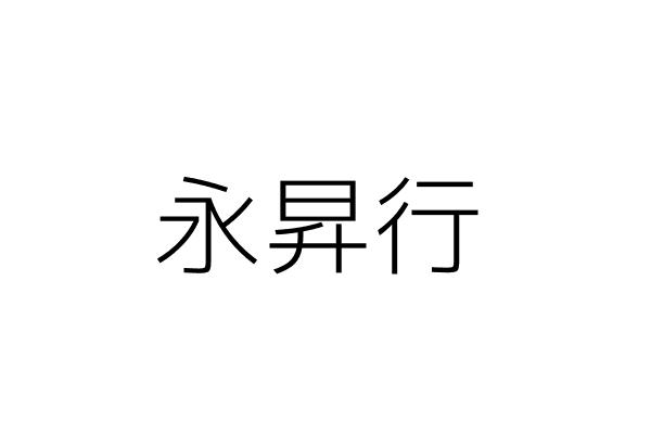 冠明電器行 賴宜君 臺中市北屯區松竹里昌平路二段３之５號一樓 統編 84043995 Go台灣公商查詢網公司行號搜尋