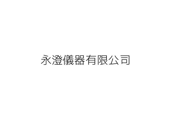 永澄儀器有限公司 林珈慶 臺中市西區昇平里中美街121巷16號3樓 統編 2213 Go台灣公商查詢網公司行號搜尋 永澄儀器有限公司 林珈慶 臺中市西區昇平里中美街121巷16號3樓 統編 2213 Go台灣公商查詢網公司行號搜尋