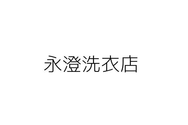 永澄洗衣店 張廣和 臺北市北投區裕民一路40巷33號1樓 統編 Go台灣公商查詢網公司行號搜尋