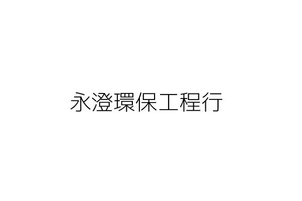 永澄工程行 林博竑 臺南市歸仁區許厝里公園八街17號1樓 統編 Go台灣公商查詢網公司行號搜尋