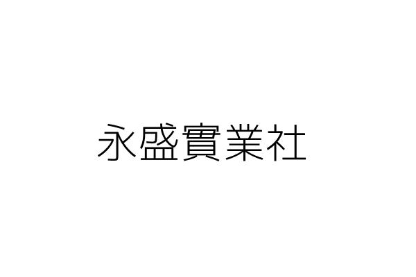 永盛實業 陳 倢 新竹市北區民富里經國路二段247號一樓 統編 Go台灣公商查詢網公司行號搜尋