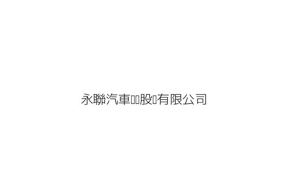 永聯汽車股份有限公司 雲林縣斗南鎮大同路二五三號 統編 97365357 Go台灣公商查詢網公司行號搜尋