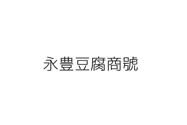 永豊豆腐商號