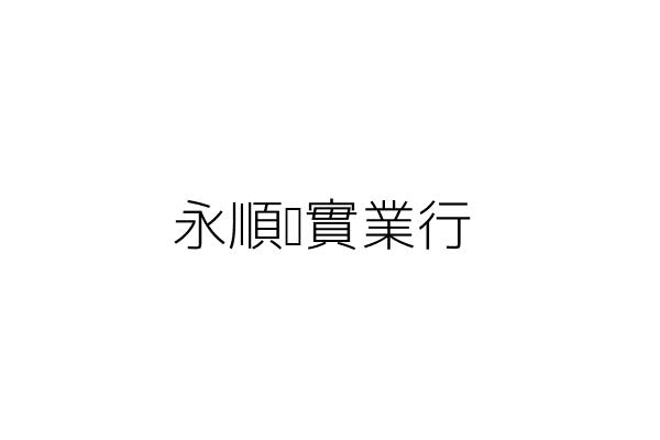 永順發實業行 郭 維 高雄市三民區中華二路１５７巷１８號 統編 41335830 Go台灣公商查詢網公司行號搜尋