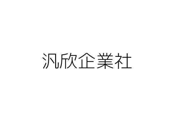 玉膳園江浙館 汪 玲 臺北市中山區錦州街426巷1之1號1樓 統編 13479407 Go台灣公商查詢網公司行號搜尋