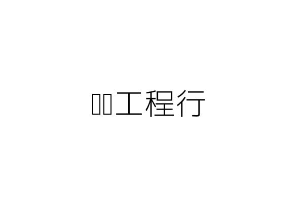 大桔成建設有限公司 林 全 高雄市苓雅區忠孝二路6巷9號1樓 統編 54245657 Go台灣公商查詢網公司行號搜尋