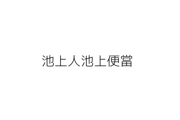 福氣啦池上便當 邱 羚 雲林縣斗六市成功里成功路285號 統編 26951573 Go台灣公商查詢網公司行號搜尋