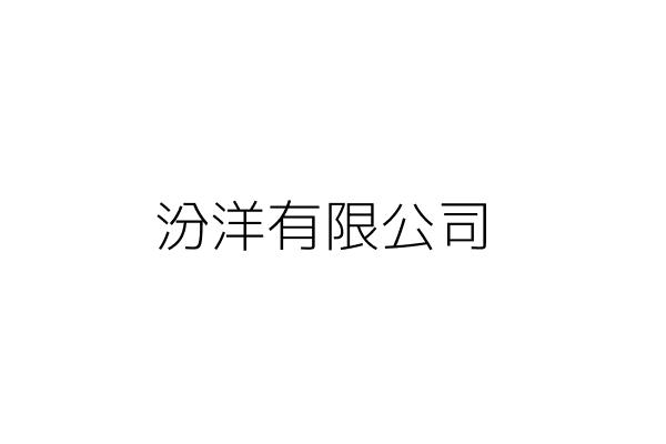 汾盛建設有限公司 Go台灣公商查詢網公司行號搜尋