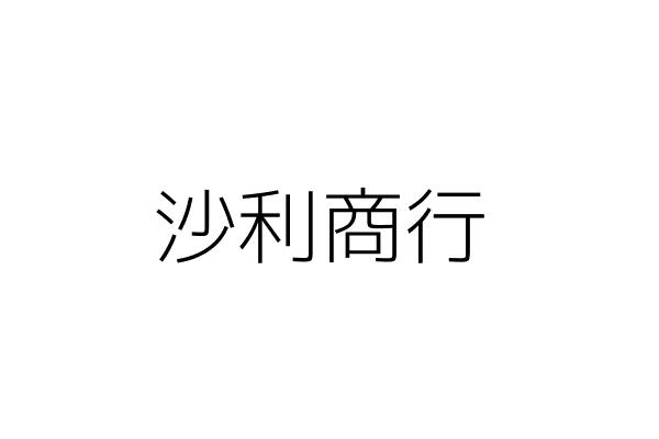 新北市三重區信義西附近的公司行號 Go台灣公商查詢網公司行號搜尋