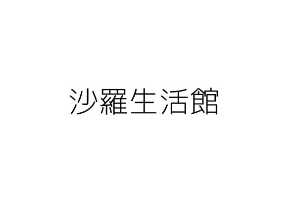 沙羅生活館 賴統任 臺中市北屯區平興里崇德二路一段１１３號１樓 統編 Go台灣公商查詢網公司行號搜尋